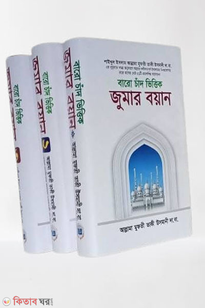 জুমার বয়ান বারো চাঁদ ভিত্তিক