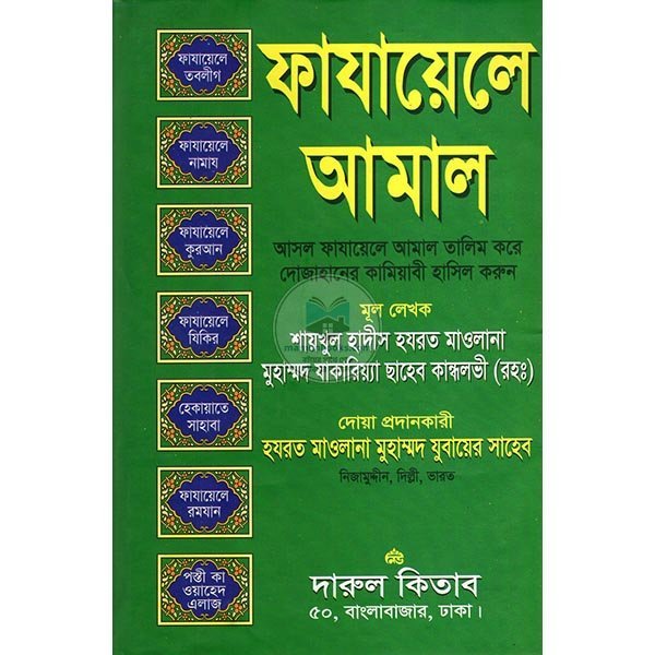 ফাযায়েলে আমাল