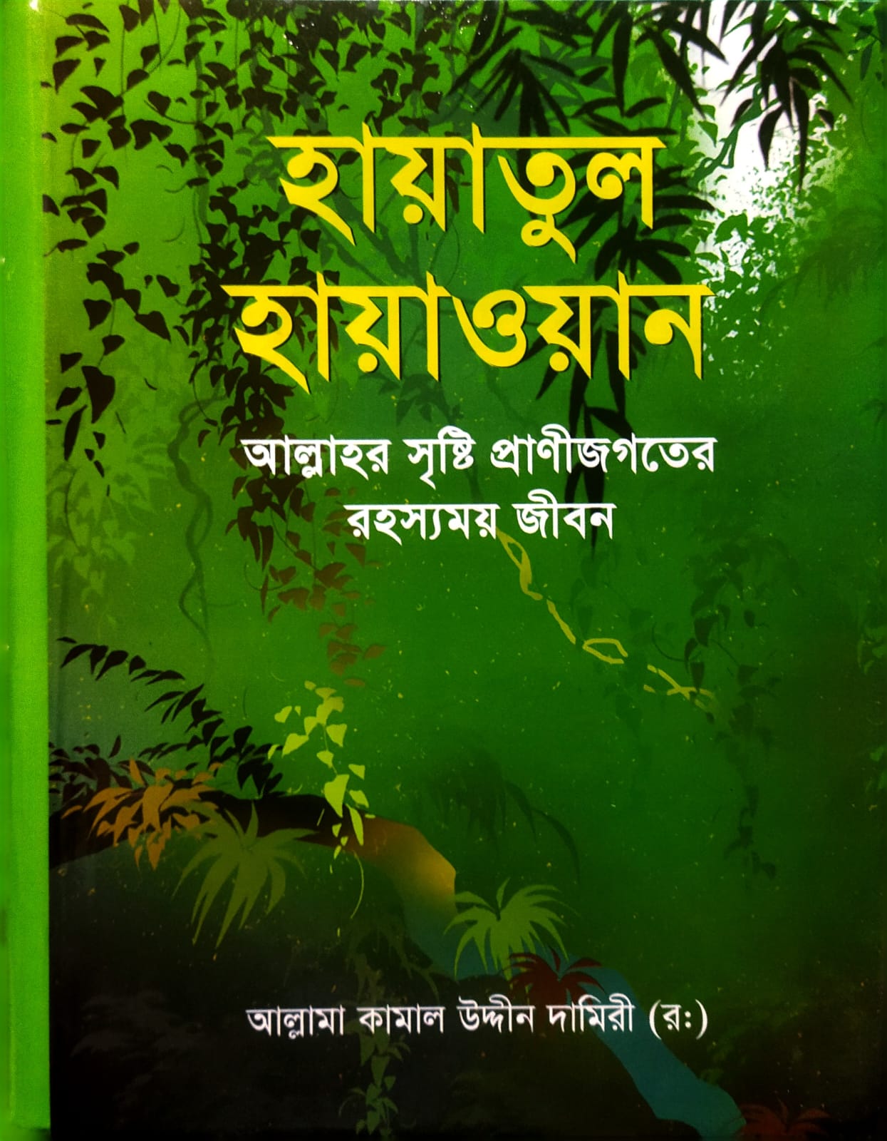 হায়াতুল হায়াওয়ান